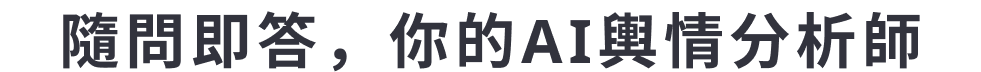 隨問即答,你的AI輿情分析師